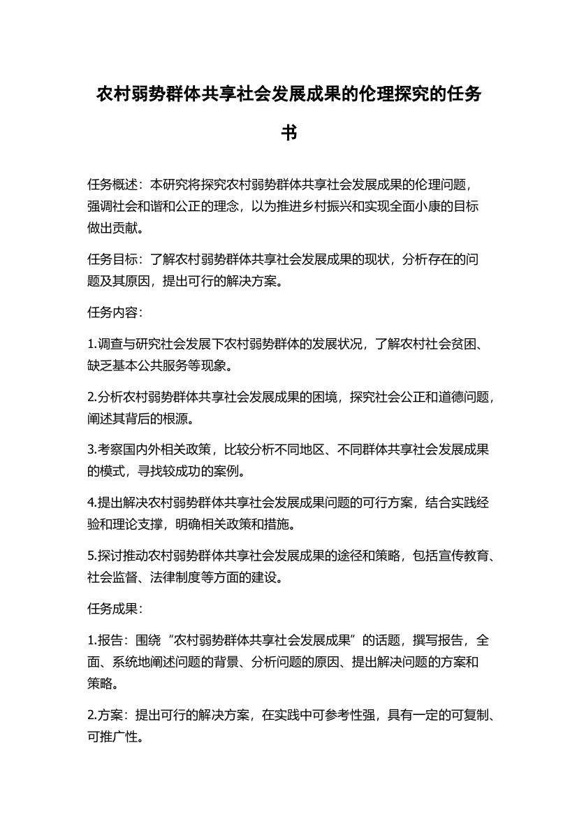 农村弱势群体共享社会发展成果的伦理探究的任务书