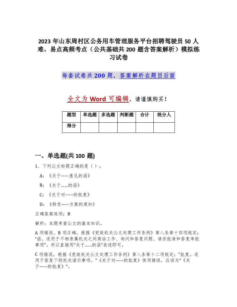 2023年山东周村区公务用车管理服务平台招聘驾驶员50人难易点高频考点公共基础共200题含答案解析模拟练习试卷