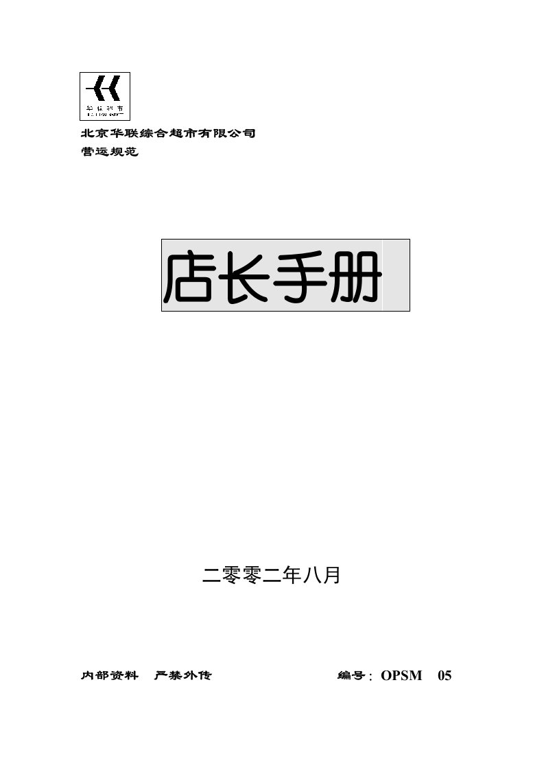 促销管理-5北京华联店长手册