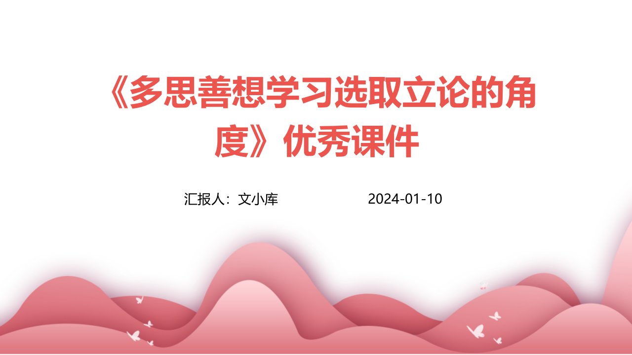 《多思善想学习选取立论的角度》优秀课件