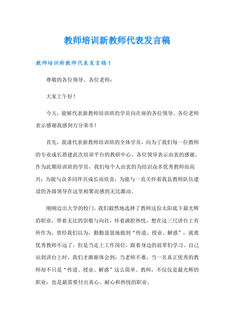 教师培训新教师代表发言稿