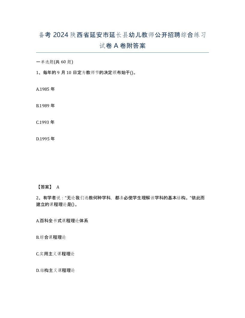 备考2024陕西省延安市延长县幼儿教师公开招聘综合练习试卷A卷附答案