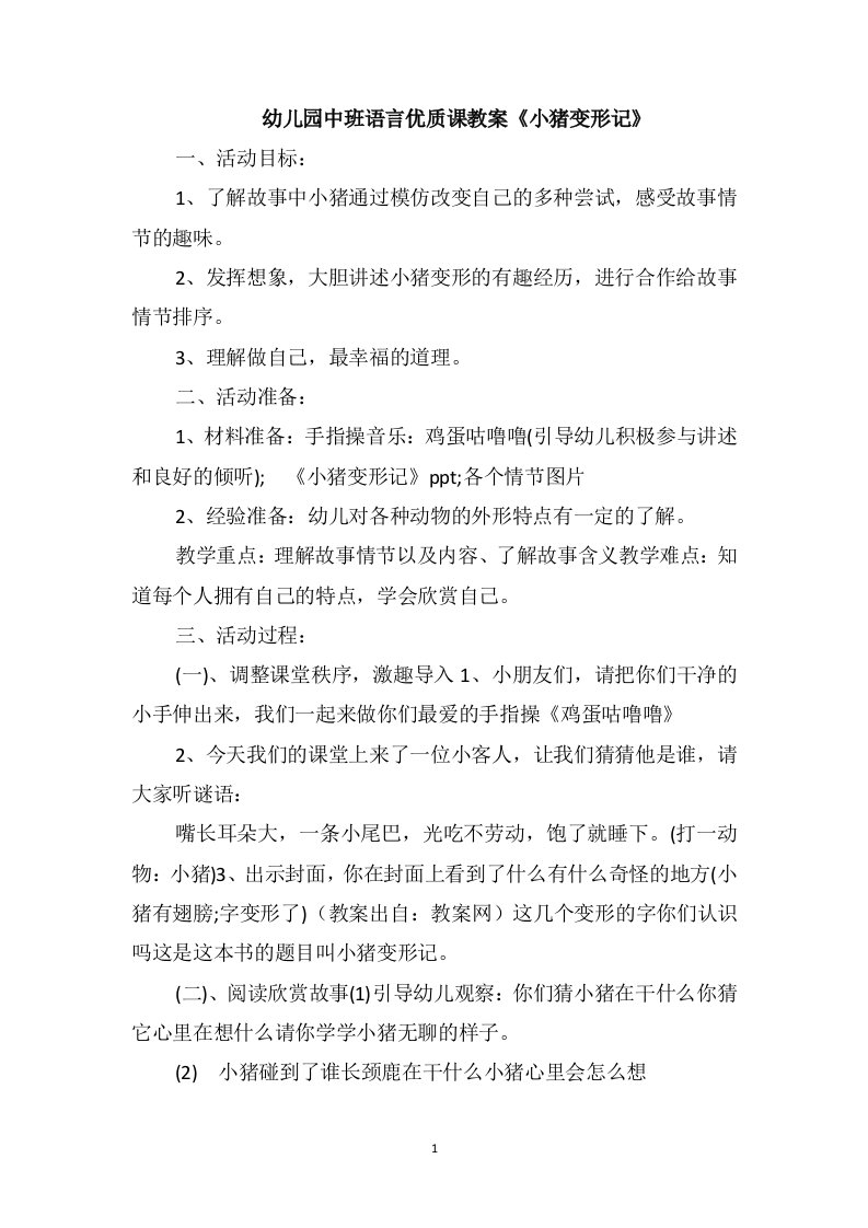 幼儿园中班语言优质课教案《小猪变形记》