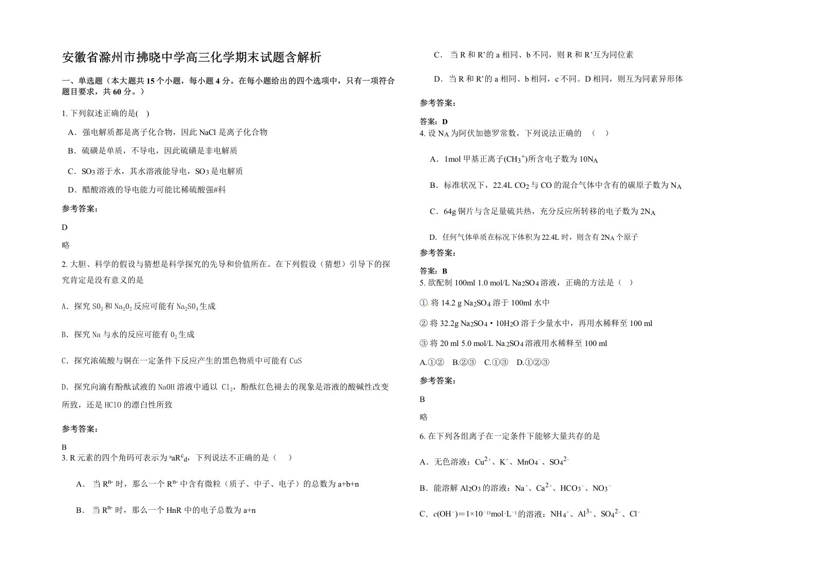 安徽省滁州市拂晓中学高三化学期末试题含解析