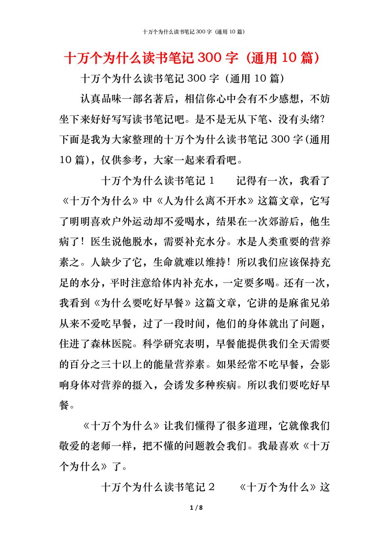 精编十万个为什么读书笔记300字通用10篇