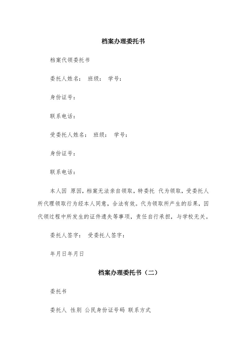 档案办理委托书