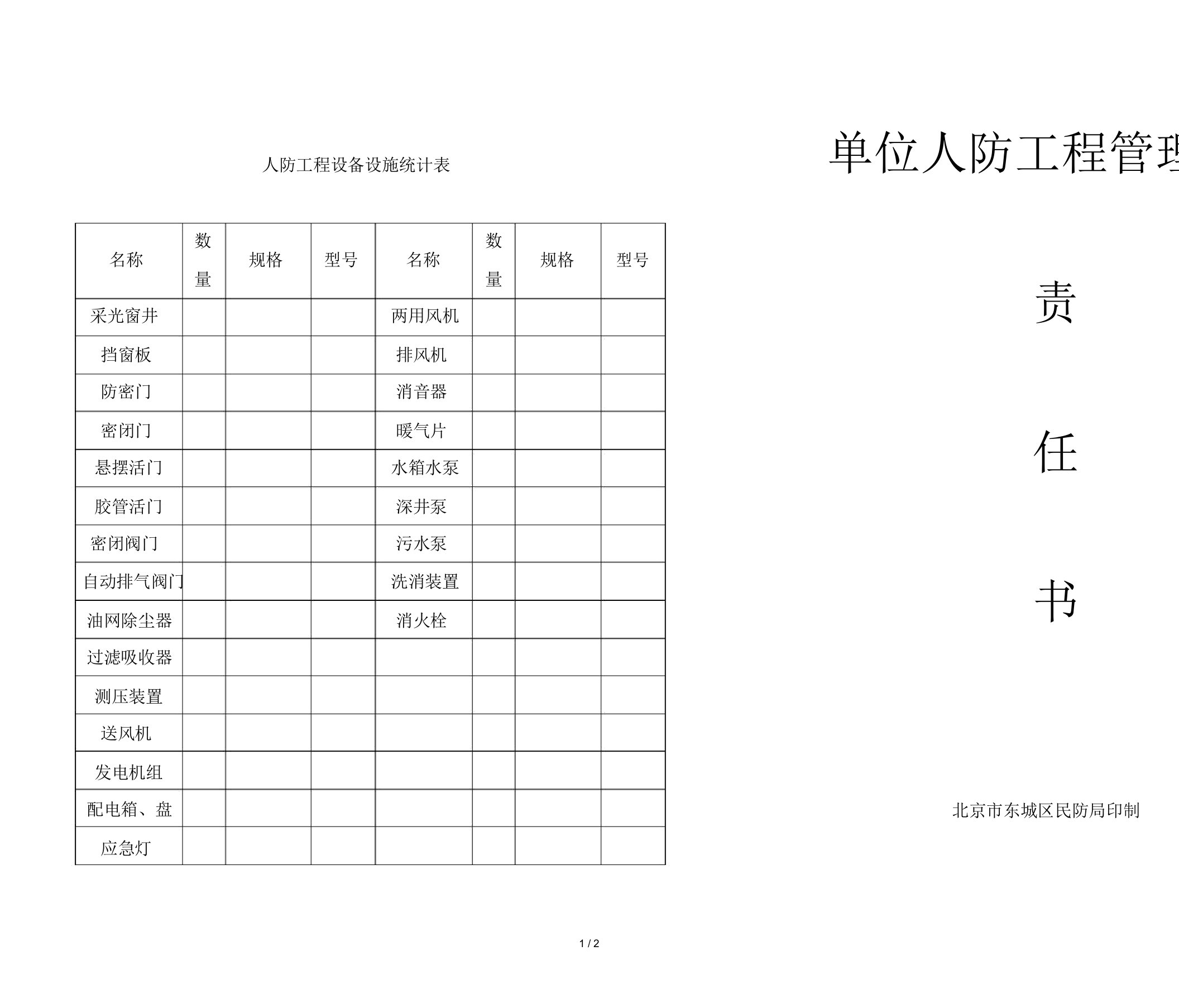 人防工程设备设施统计表