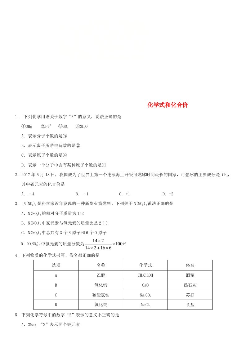 2018年中考化学考前终极冲刺化学式和化合价练习新人教版