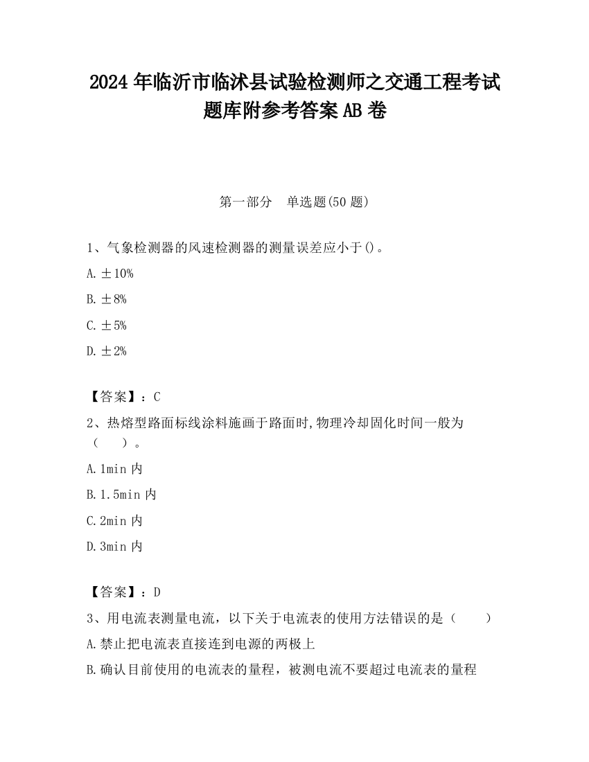 2024年临沂市临沭县试验检测师之交通工程考试题库附参考答案AB卷