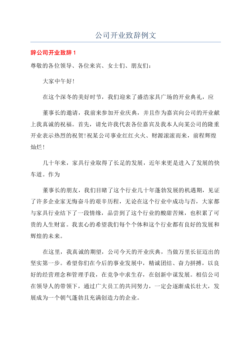 公司开业致辞例文