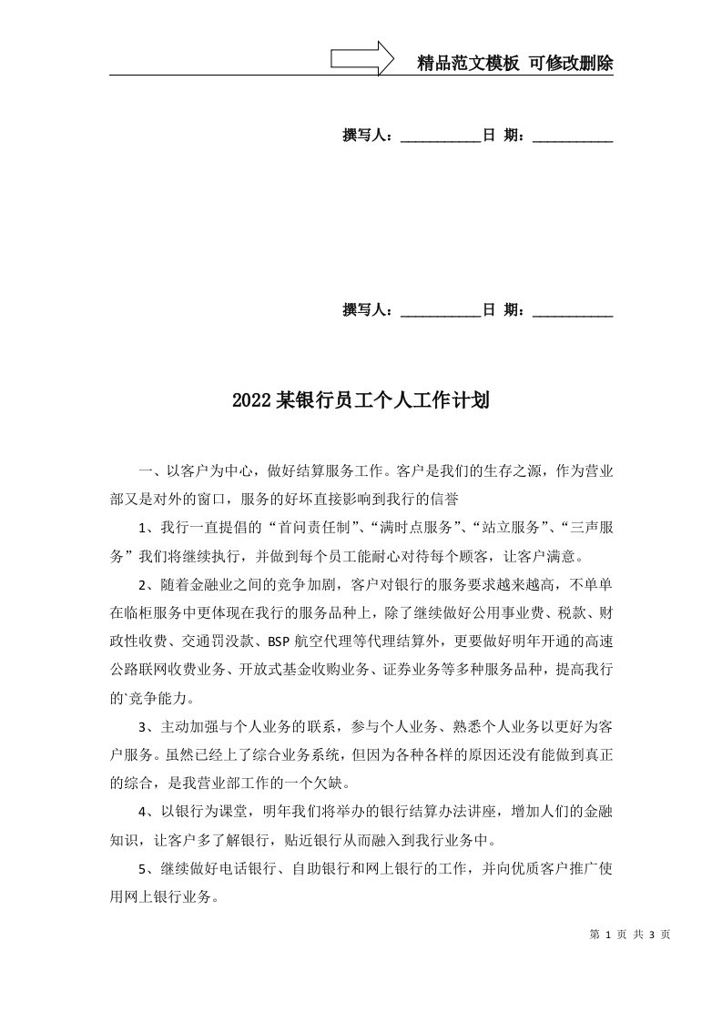 2022某银行员工个人工作计划