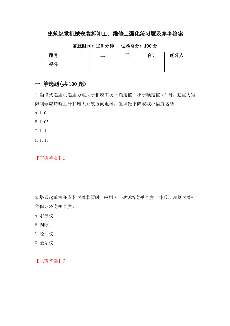 建筑起重机械安装拆卸工维修工强化练习题及参考答案第44卷