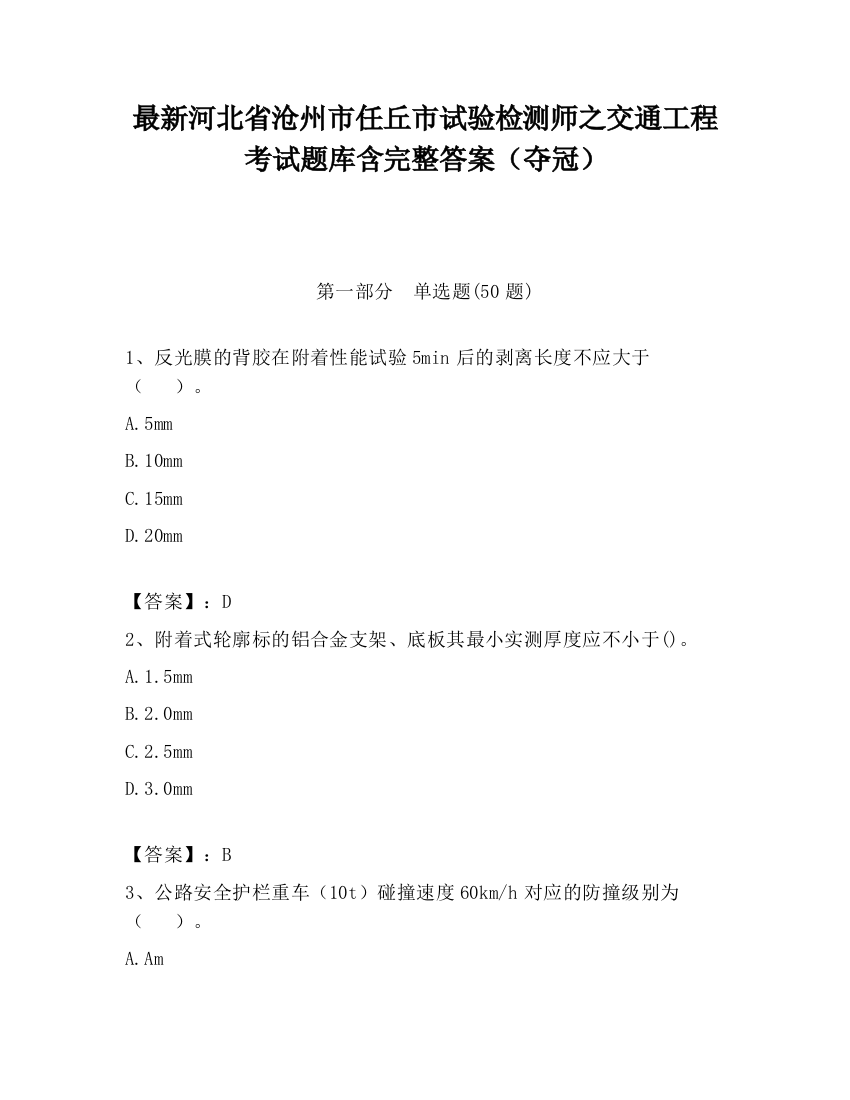 最新河北省沧州市任丘市试验检测师之交通工程考试题库含完整答案（夺冠）