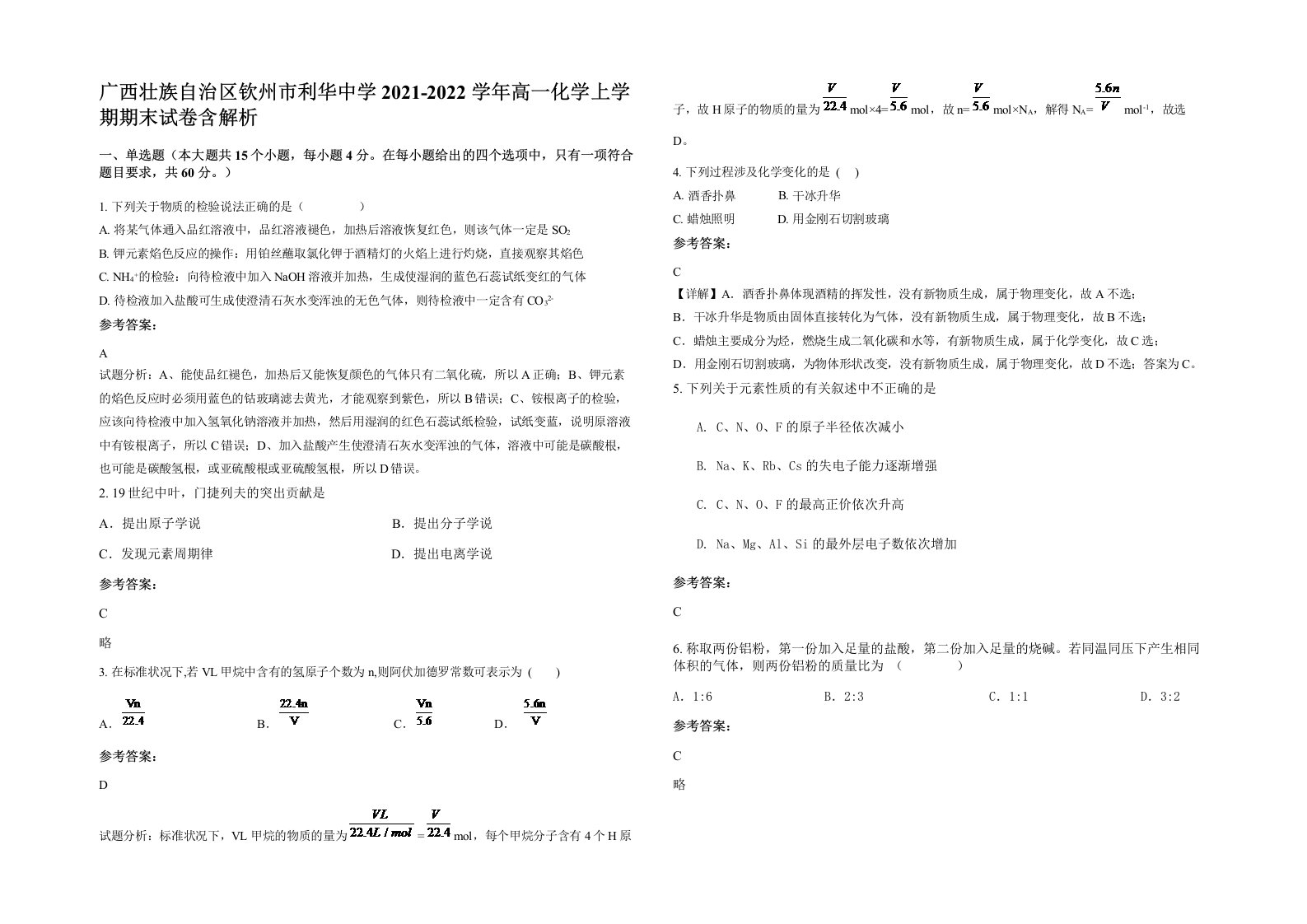 广西壮族自治区钦州市利华中学2021-2022学年高一化学上学期期末试卷含解析