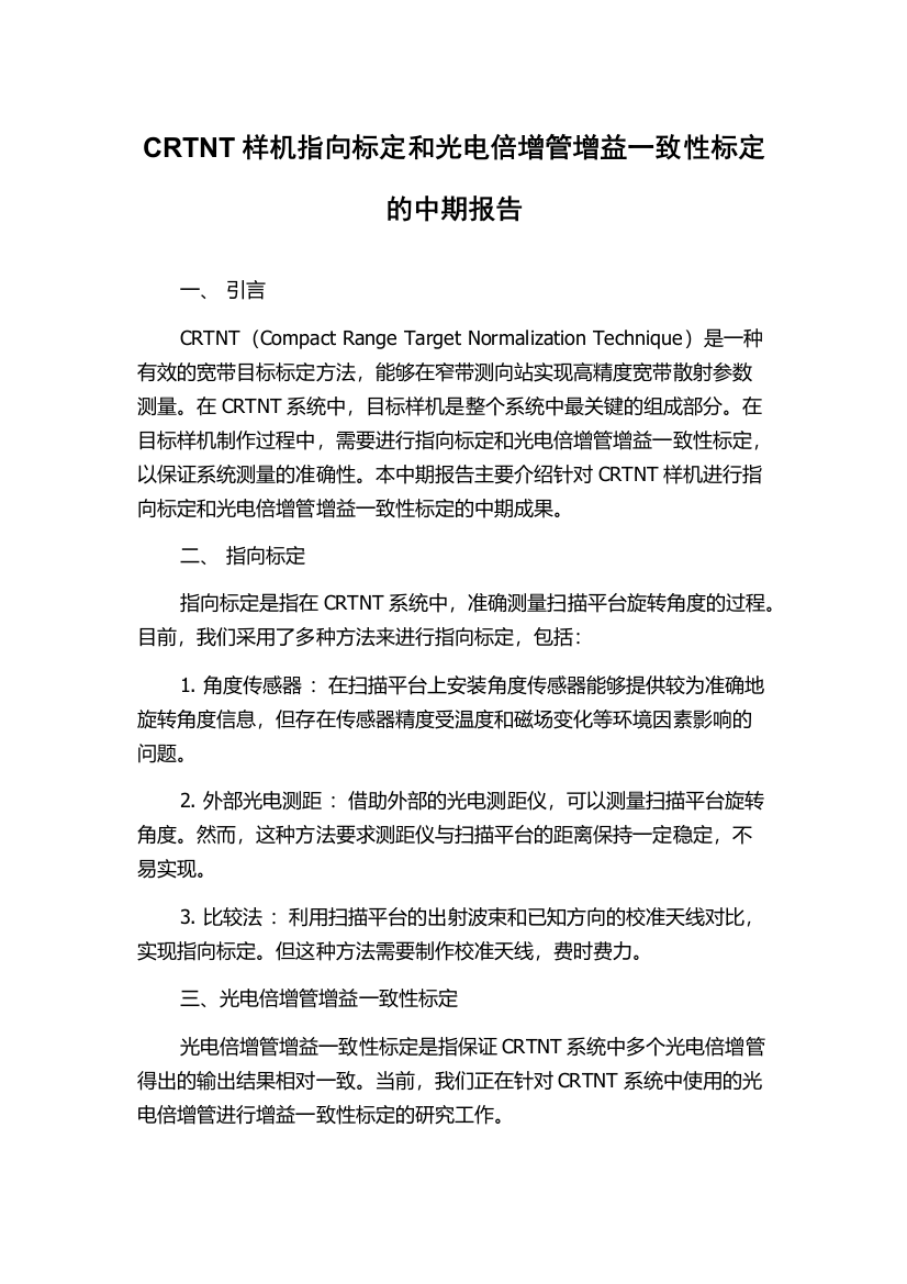 CRTNT样机指向标定和光电倍增管增益一致性标定的中期报告