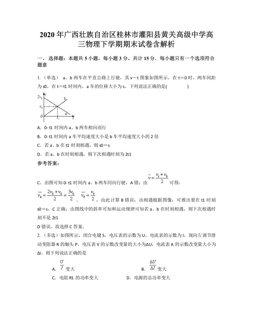 2020年广西壮族自治区桂林市灌阳县黄关高级中学高三物理下学期期末试卷含解析