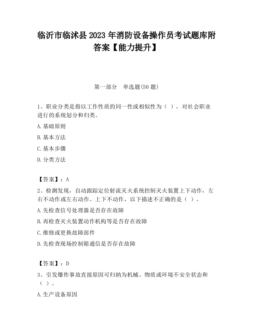 临沂市临沭县2023年消防设备操作员考试题库附答案【能力提升】