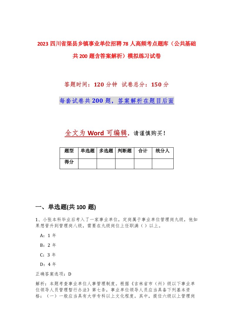 2023四川省渠县乡镇事业单位招聘78人高频考点题库公共基础共200题含答案解析模拟练习试卷