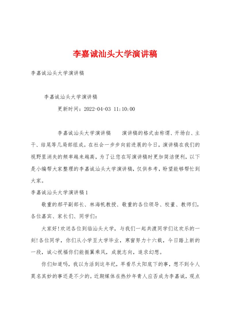 李嘉诚汕头大学演讲稿