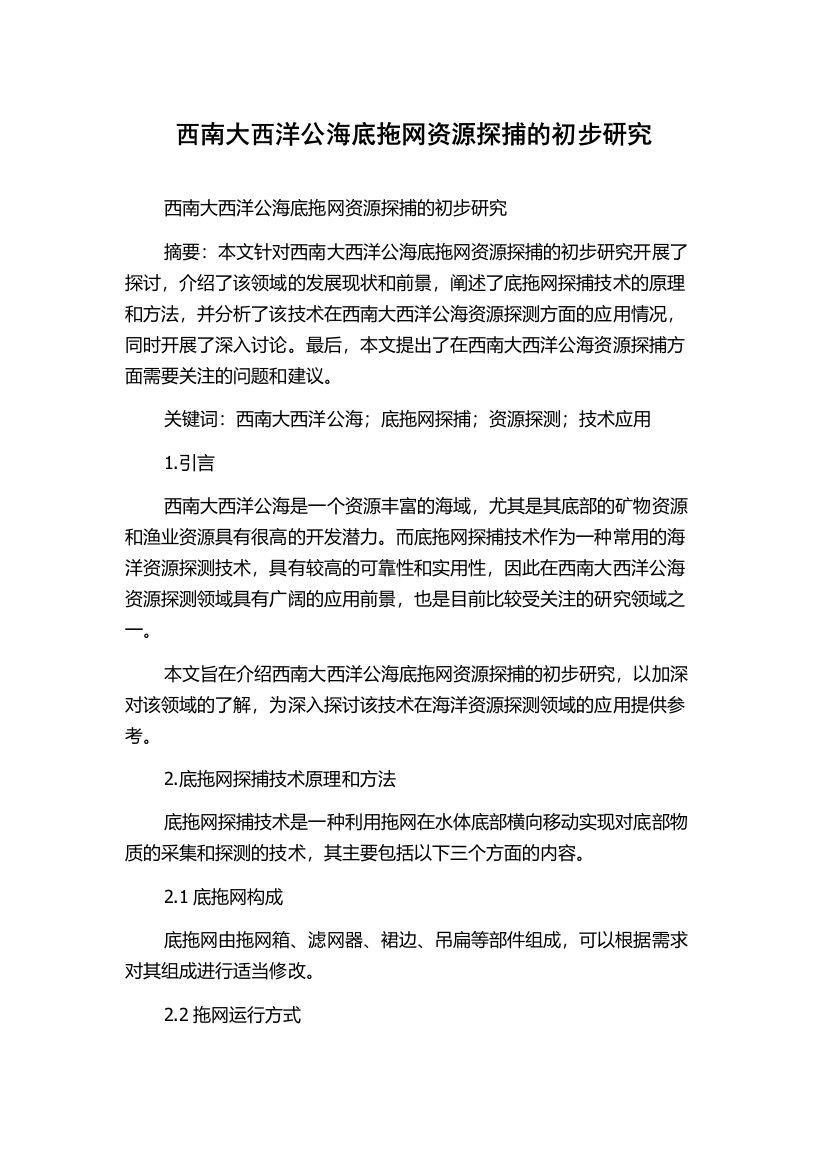 西南大西洋公海底拖网资源探捕的初步研究