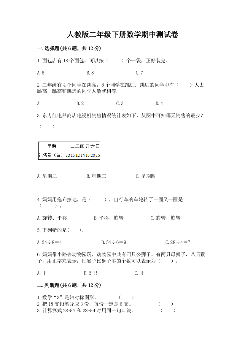 人教版二年级下册数学期中测试卷免费答案