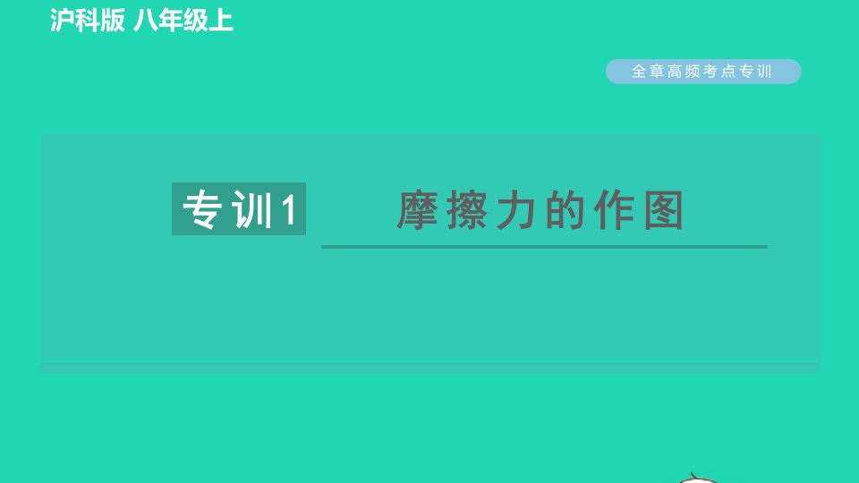 2021八年级物理全册第6章熟悉而陌生的力高频考点专训专训1摩擦力的作图习题课件新版沪科版