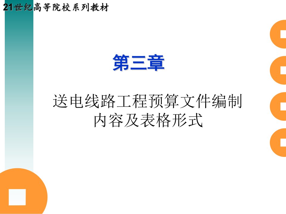 第三章送电线路工程预算文件编制内容及表格形式