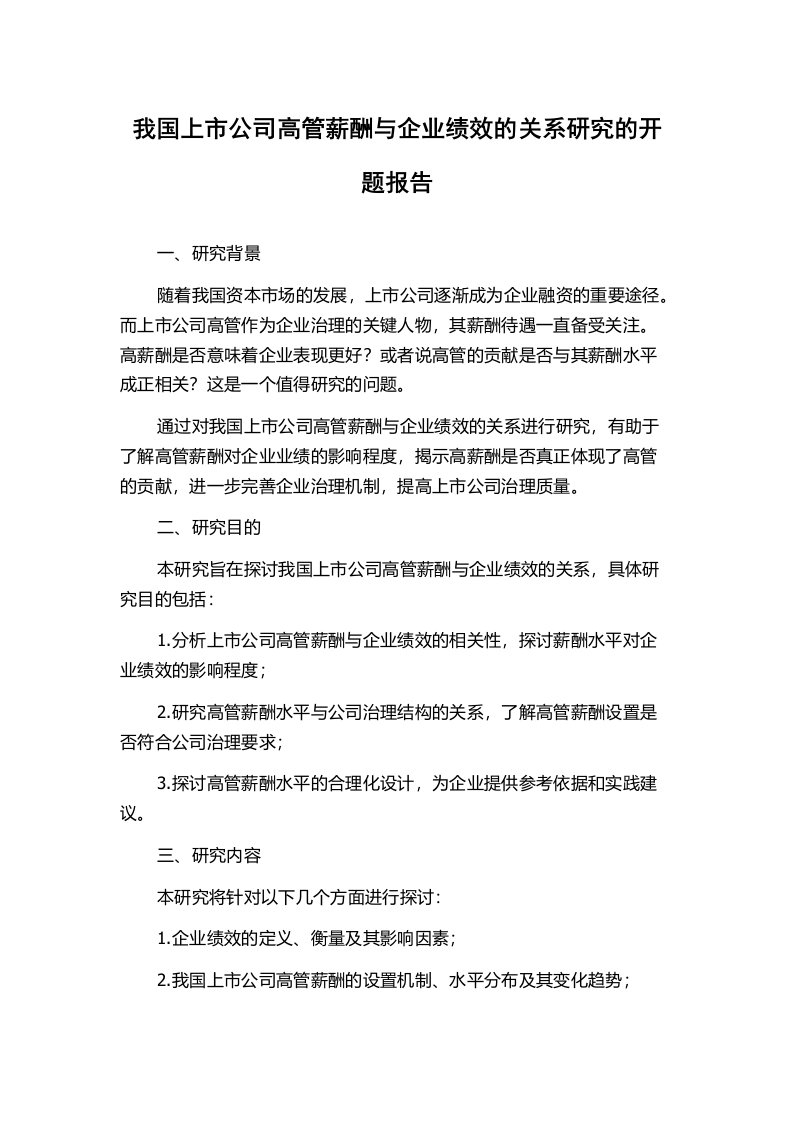 我国上市公司高管薪酬与企业绩效的关系研究的开题报告