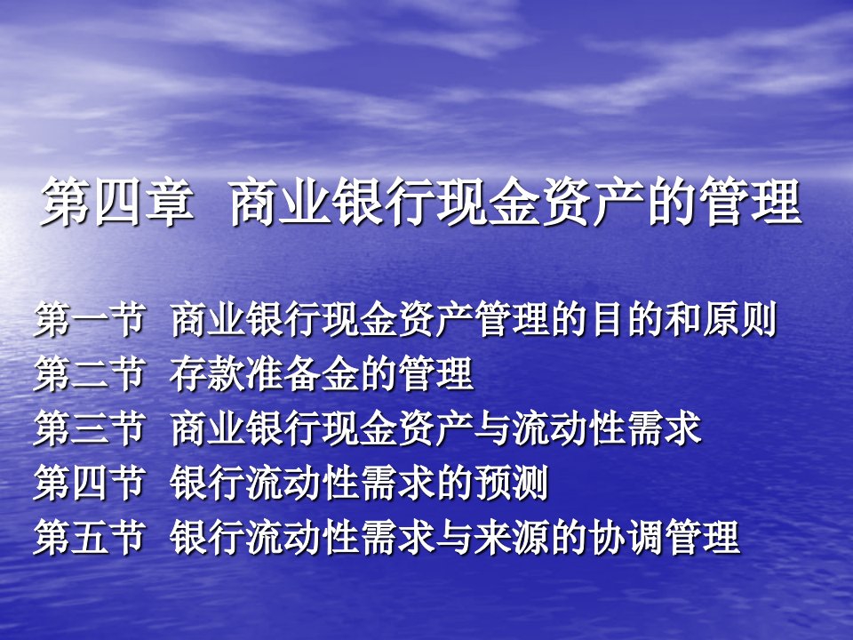 商业银行现金资产的管理