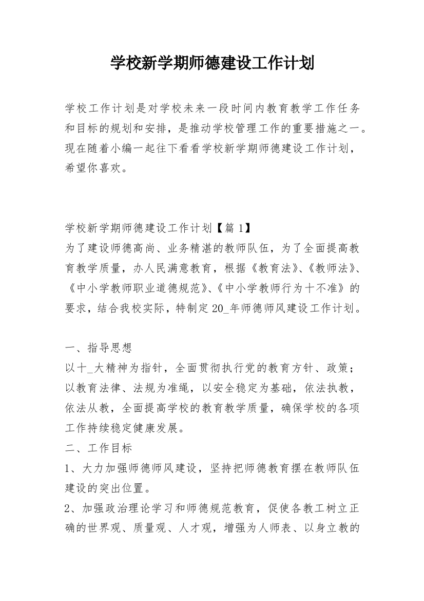 学校新学期师德建设工作计划