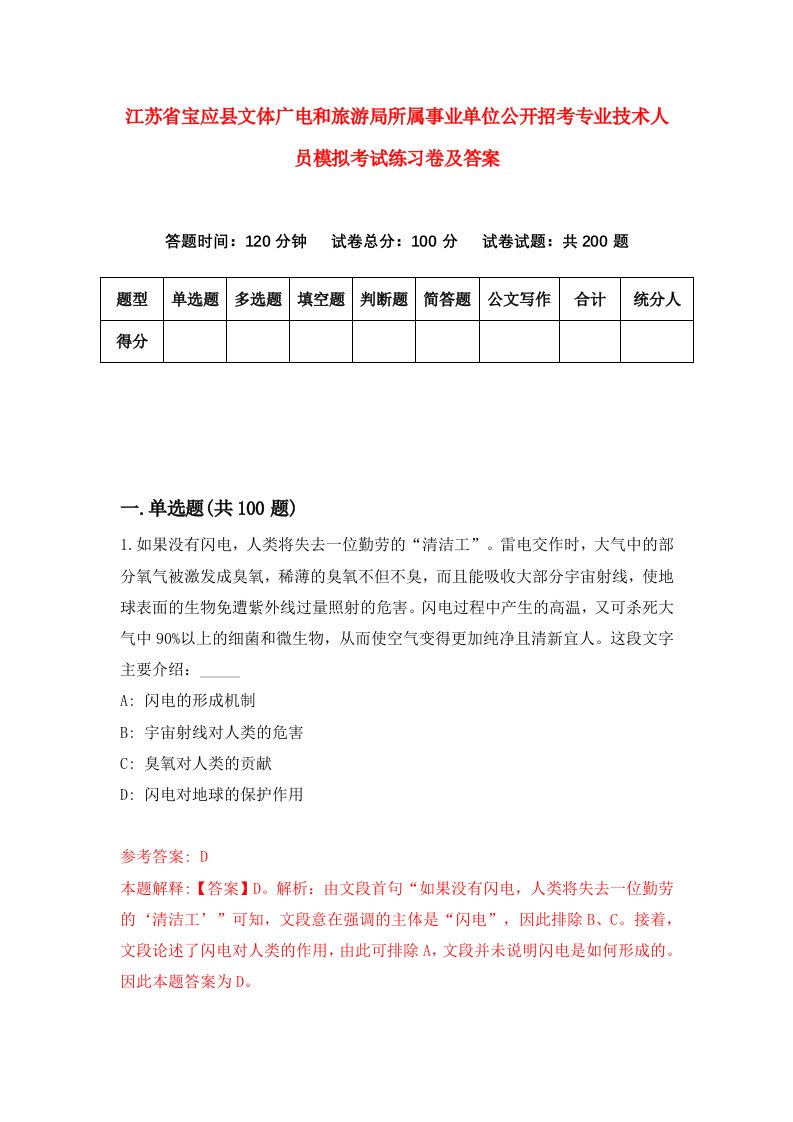 江苏省宝应县文体广电和旅游局所属事业单位公开招考专业技术人员模拟考试练习卷及答案第4版