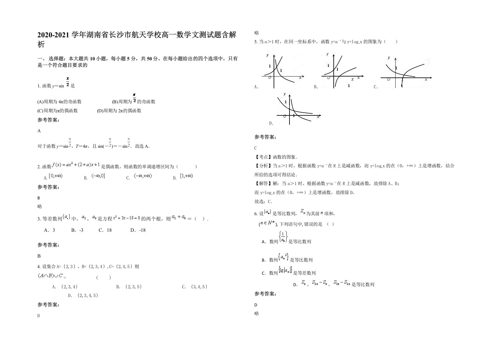 2020-2021学年湖南省长沙市航天学校高一数学文测试题含解析