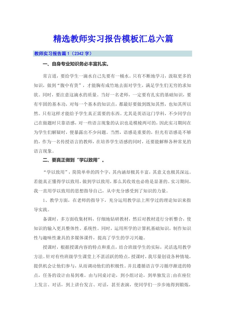 精选教师实习报告模板汇总六篇