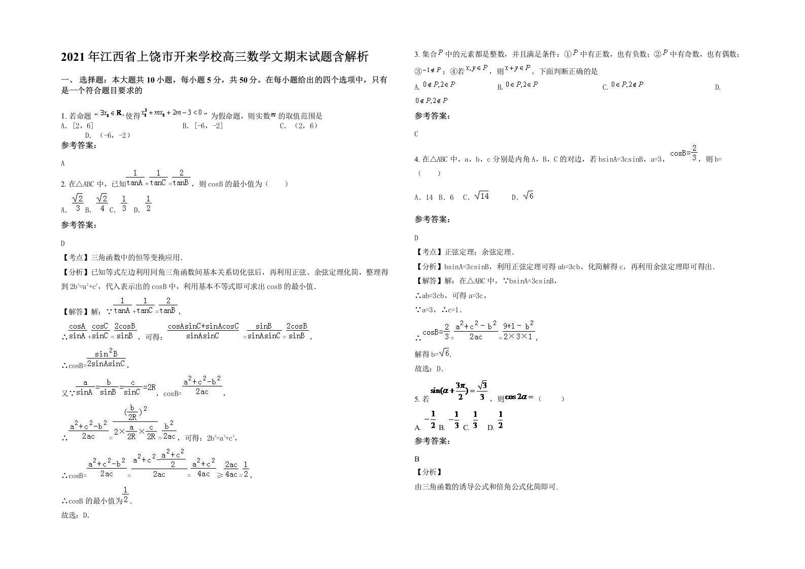 2021年江西省上饶市开来学校高三数学文期末试题含解析