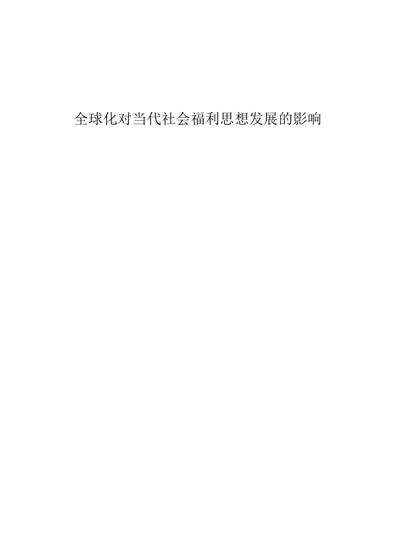 全球化对当代社会福利思想发展的影响