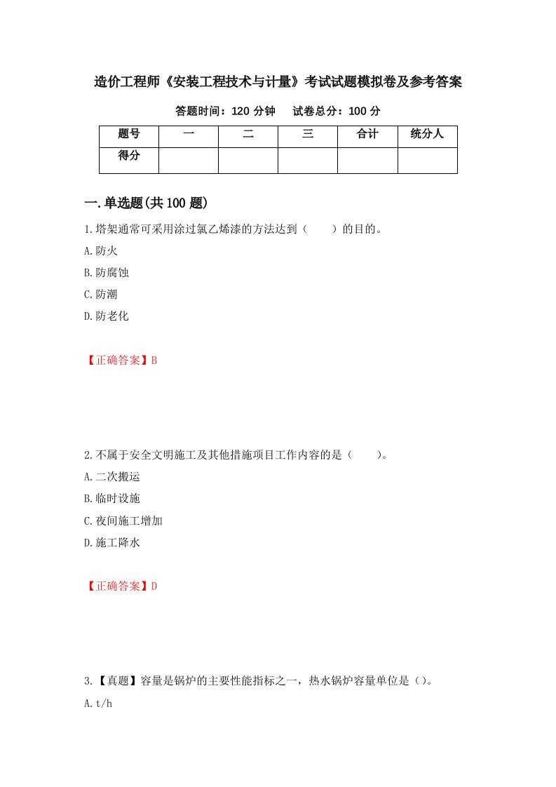 造价工程师安装工程技术与计量考试试题模拟卷及参考答案第90卷