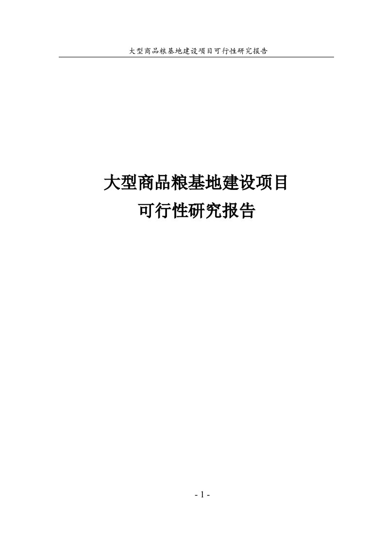 大型商品粮基地建设项目可行性研究报告