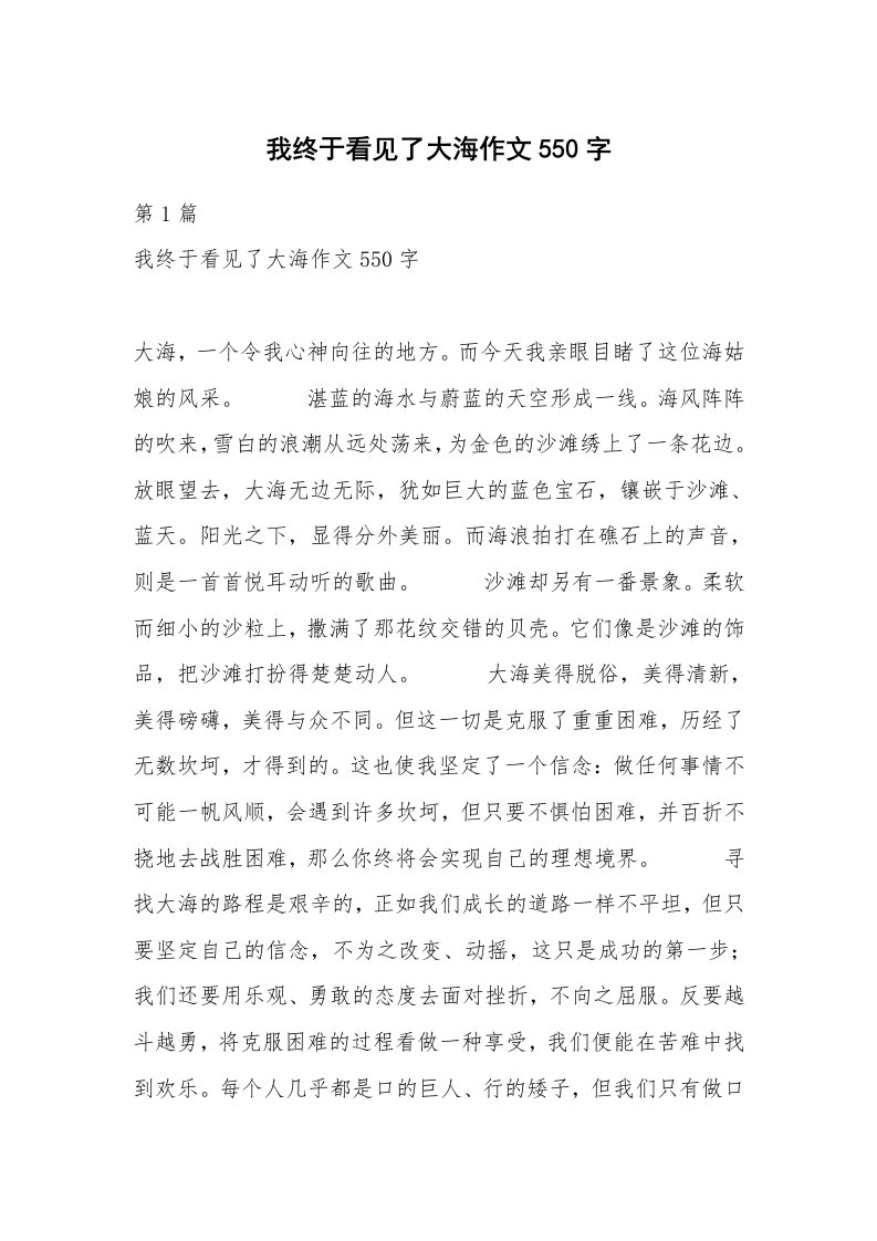 我终于看见了大海作文550字