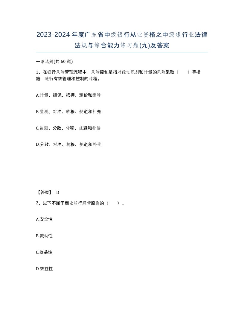 2023-2024年度广东省中级银行从业资格之中级银行业法律法规与综合能力练习题九及答案