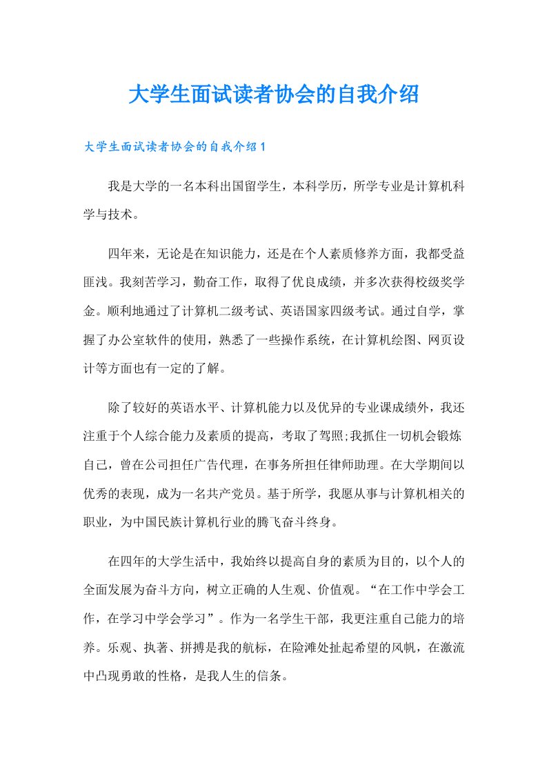 大学生面试读者协会的自我介绍