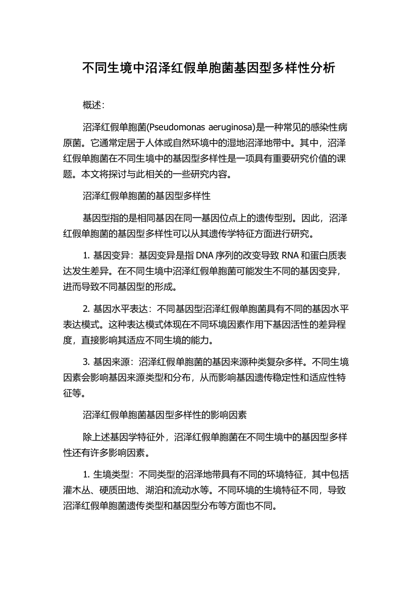 不同生境中沼泽红假单胞菌基因型多样性分析