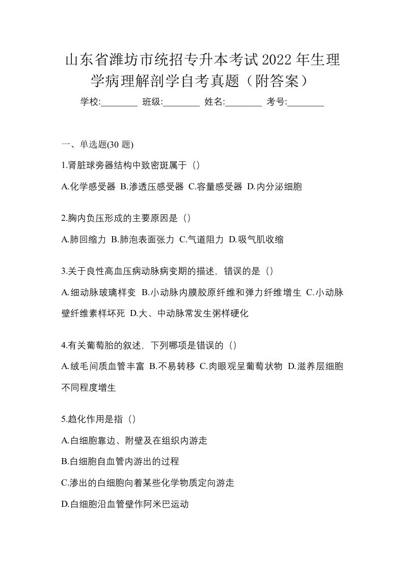 山东省潍坊市统招专升本考试2022年生理学病理解剖学自考真题附答案