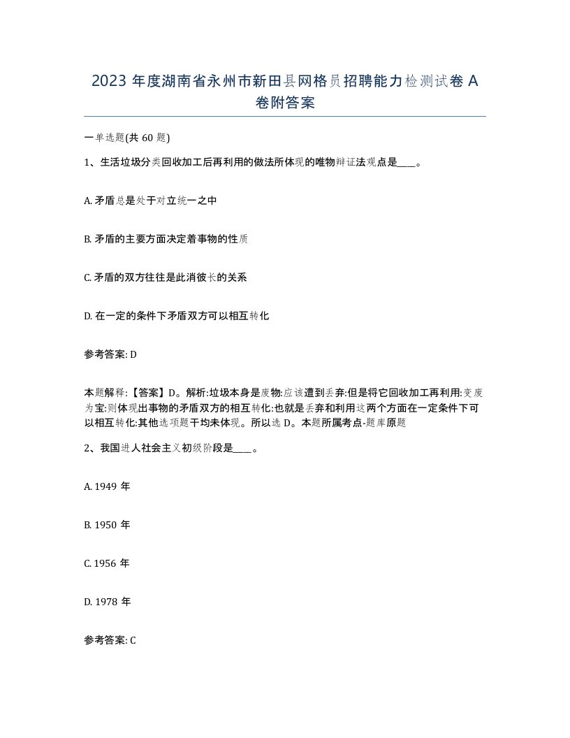 2023年度湖南省永州市新田县网格员招聘能力检测试卷A卷附答案