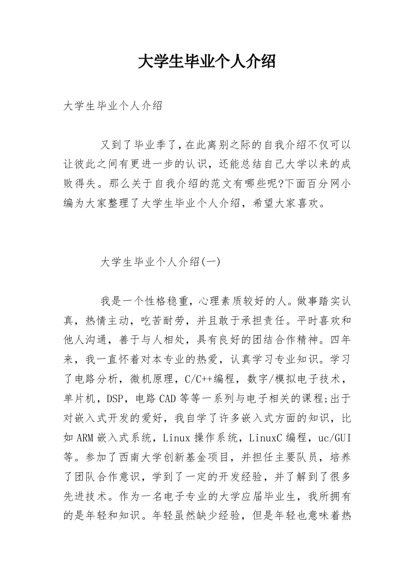 大学生毕业个人介绍