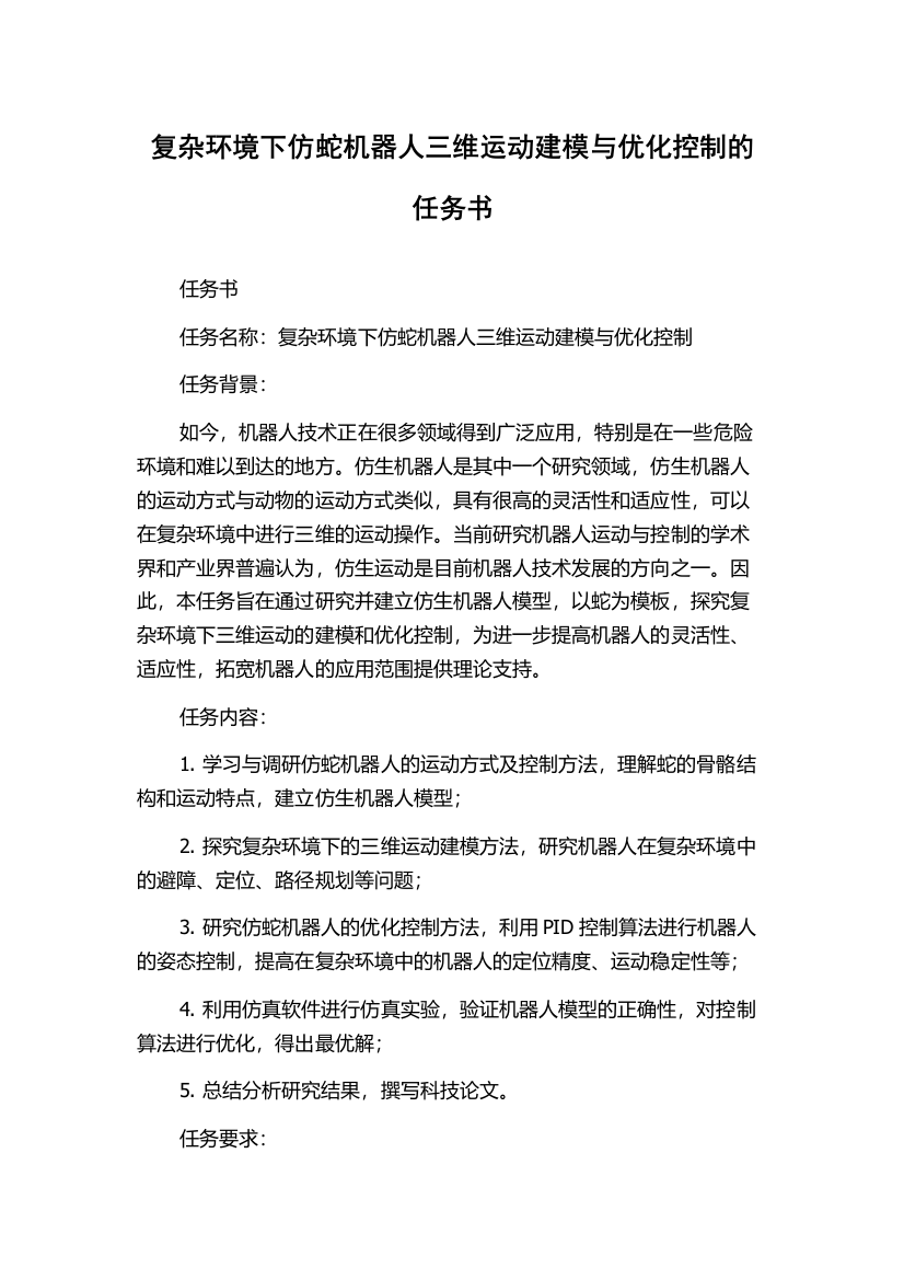 复杂环境下仿蛇机器人三维运动建模与优化控制的任务书