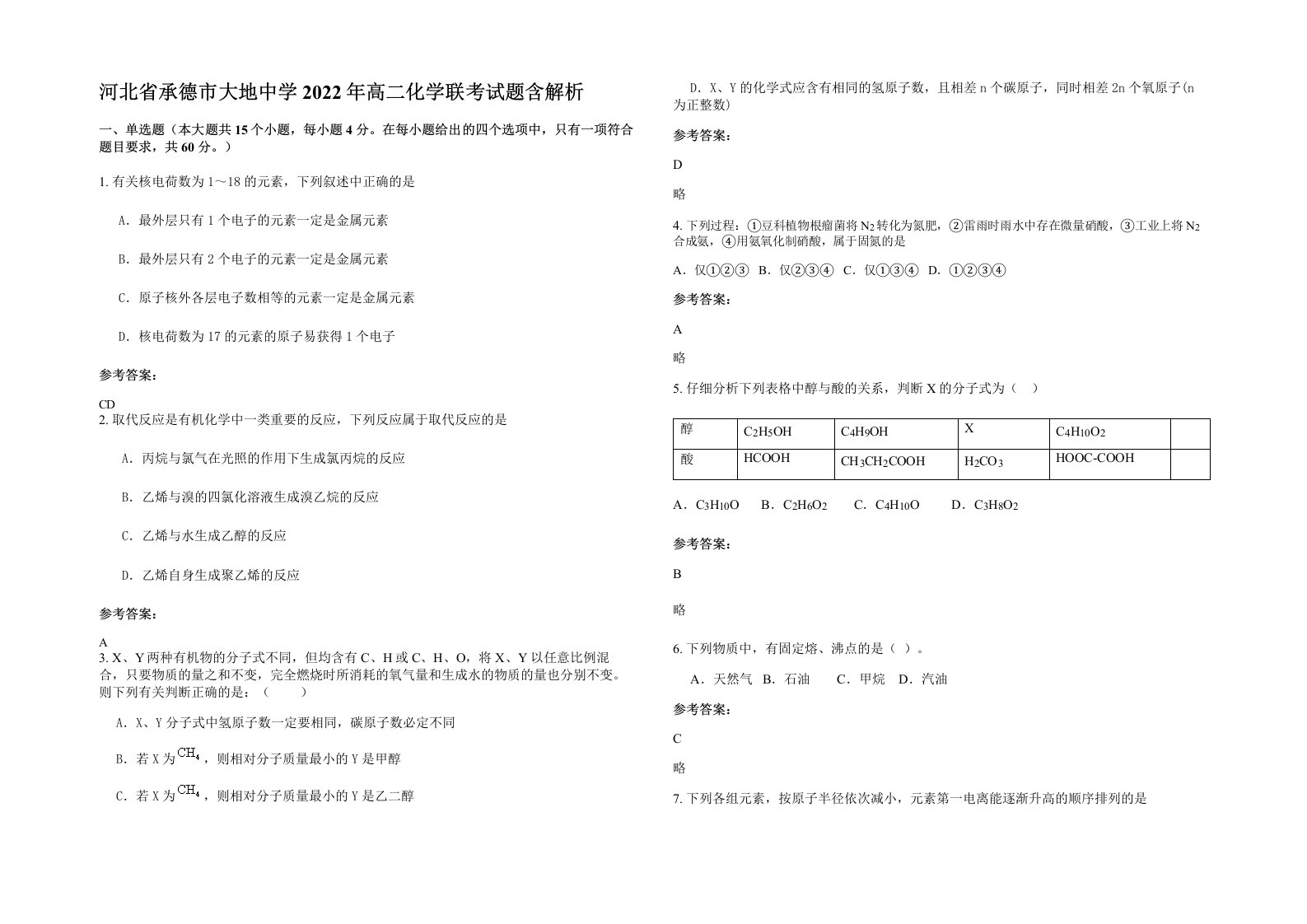 河北省承德市大地中学2022年高二化学联考试题含解析