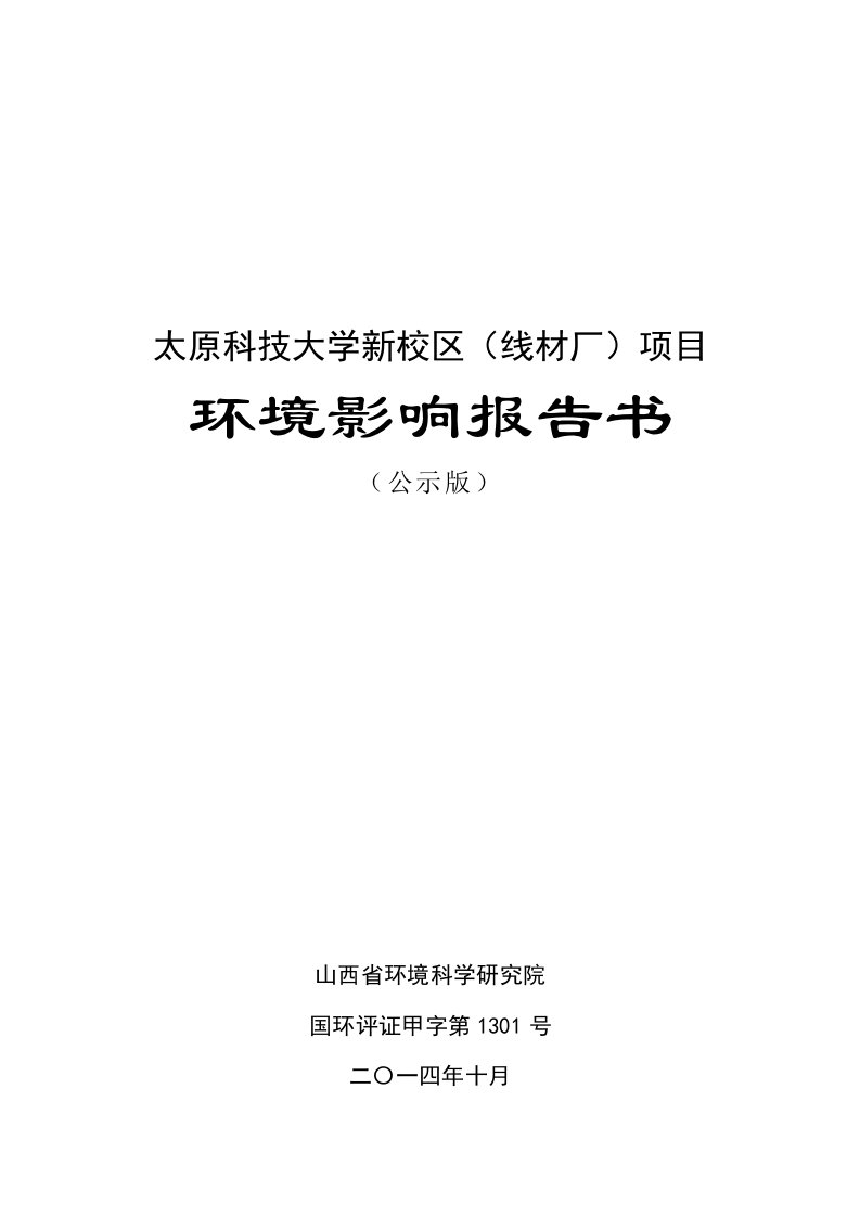 太原科技大学新校区线材厂项目环境影响报告书