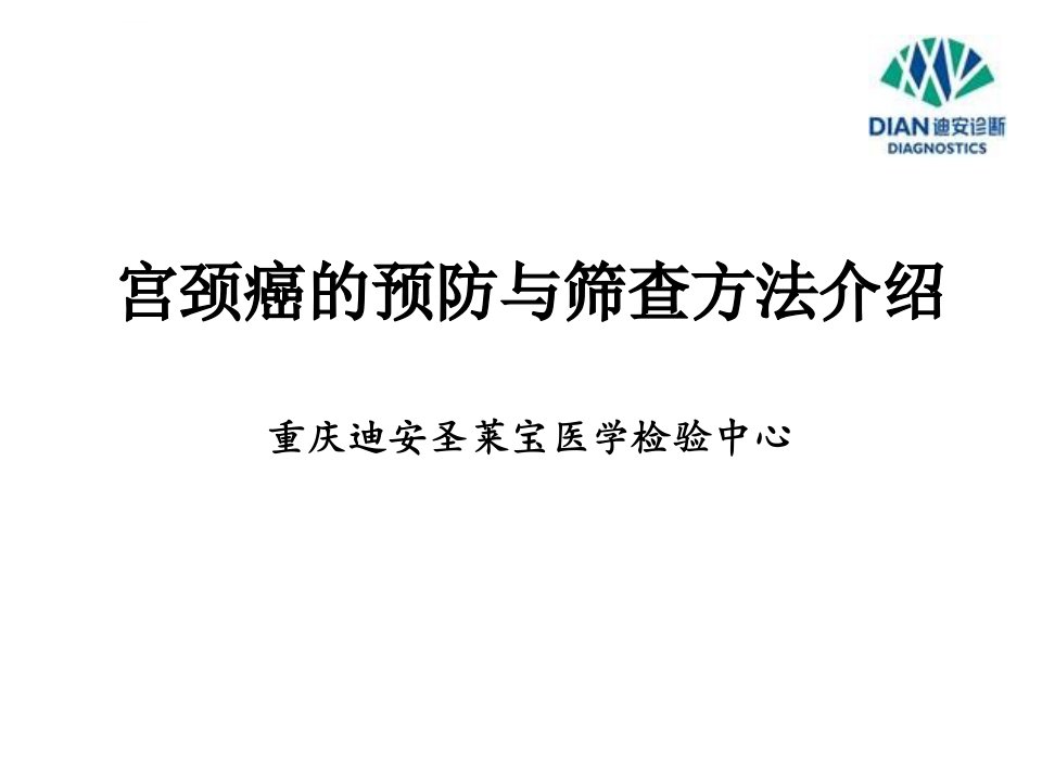 宫颈癌的预防与筛查方法介绍ppt课件