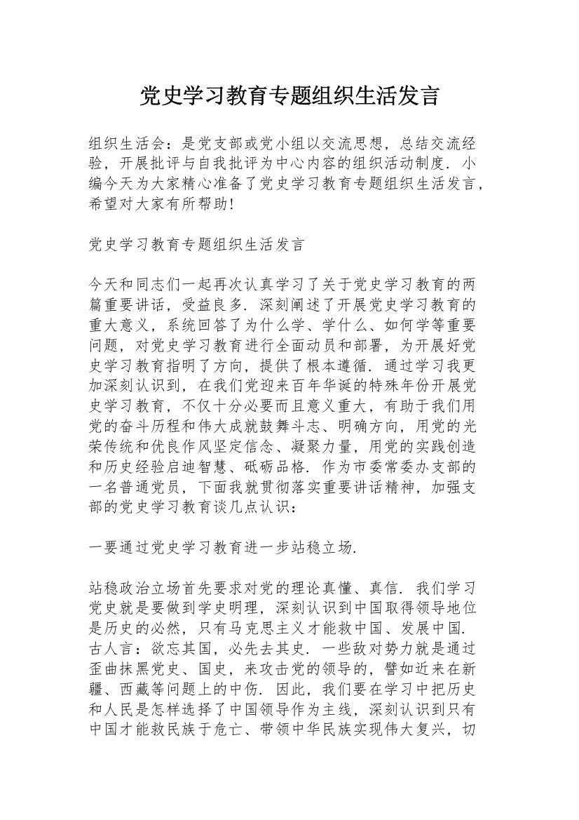 党史学习教育专题组织生活发言