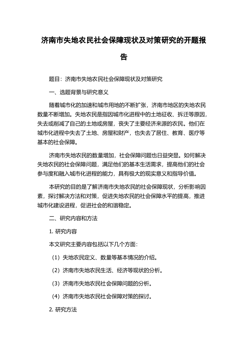 济南市失地农民社会保障现状及对策研究的开题报告